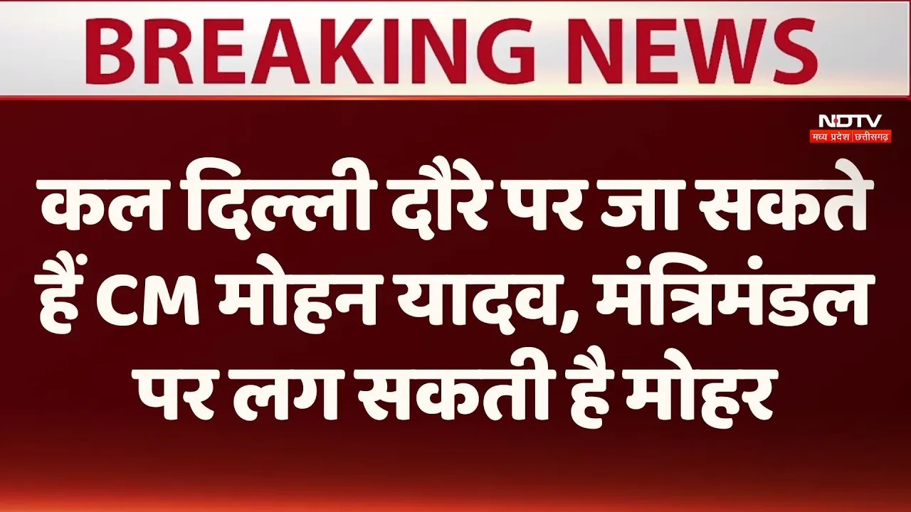 Madhya Pradesh: दिल्ली दौरे पर जा सकते हैं सीएम मोहन यादव, मंत्रिमंडल पर भी लग सकती है मोहर