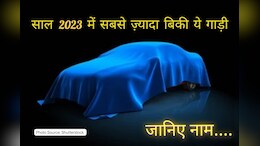 Year Ender: साल 2023 में इस गाड़ी ने बरपाया कहर, जानिए नाम से लेकर ख़ासियत तक!&nbsp;