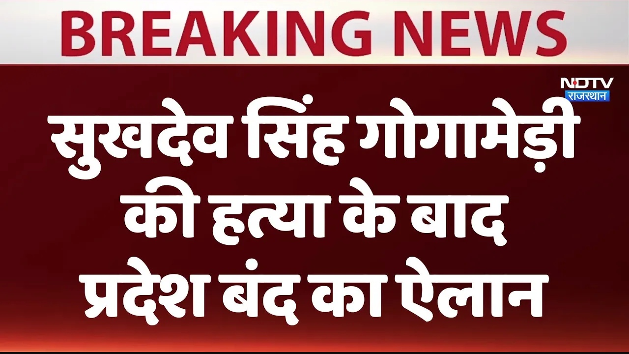 Sukhdev Gogamedi Murder: गोगामेड़ी हत्याकांड के बाद प्रदेश बंद का ऐलान