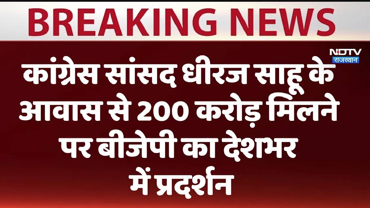 कांग्रेस सांसद धीरज साहू के आवास से 200 करोड़ मिलने पर बीजेपी का आज देशभर में प्रदर्शन