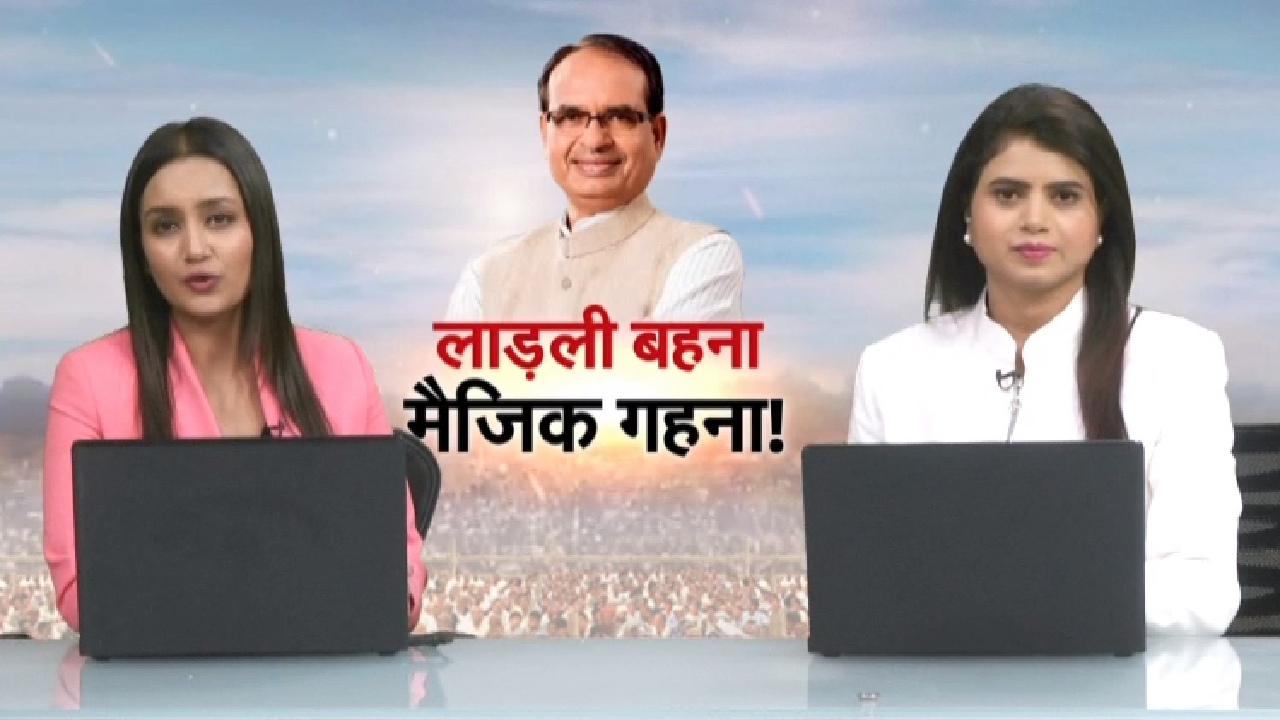 Madhya Pradesh Election Result: क्या लाड़ली बहनों की वजह से चला मामा शिवराज का 'जादू'?