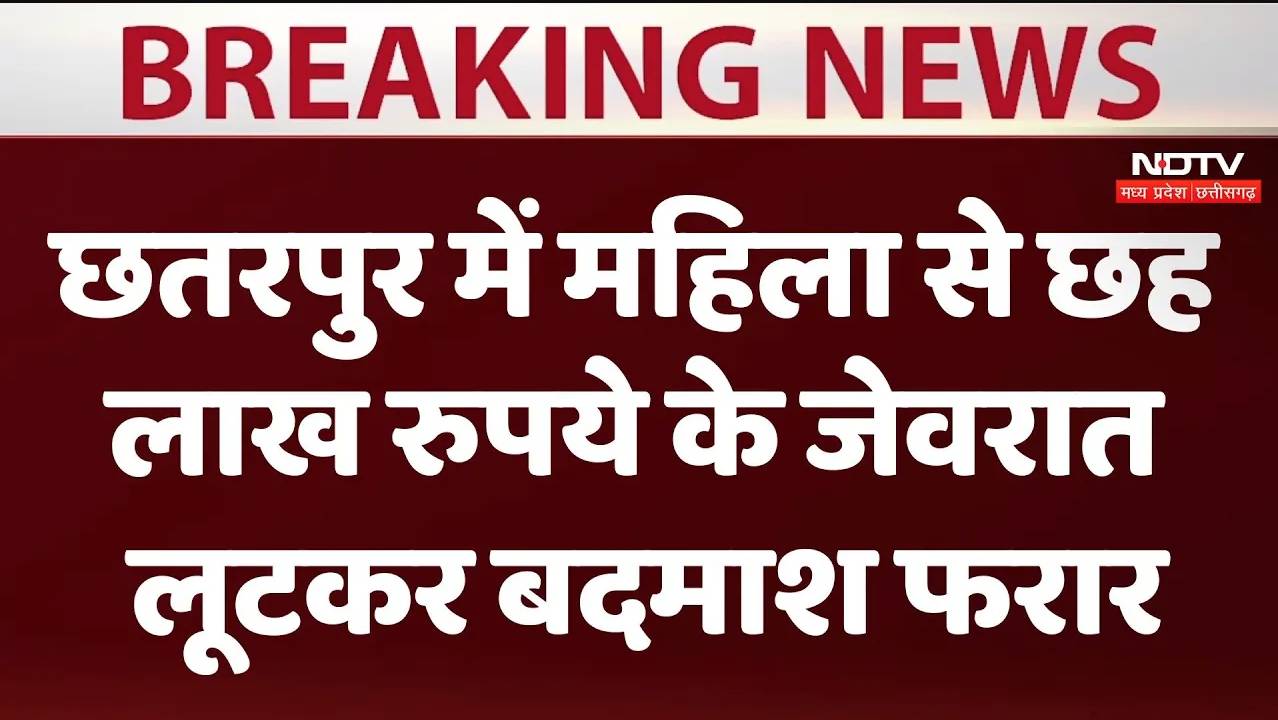 Chhatarpur News : छतरपुर में महिला से छह लाख रुपयं के जेवरात लूटकर बदमाश हुए फरार