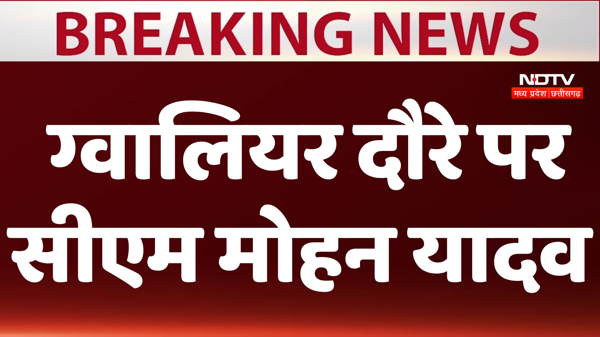 CM Mohan Yadav Visit Gwalior: ग्वालियर दौरे पर सीएम मोहन यादव