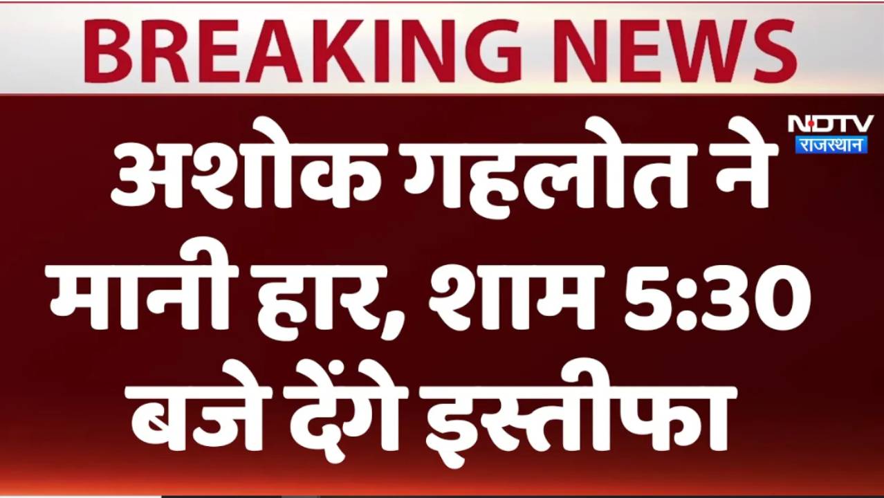 Rajasthan Election Result 2023: अशोक गहलोत ने मानी हार , शाम में इस्तीफा देंगे