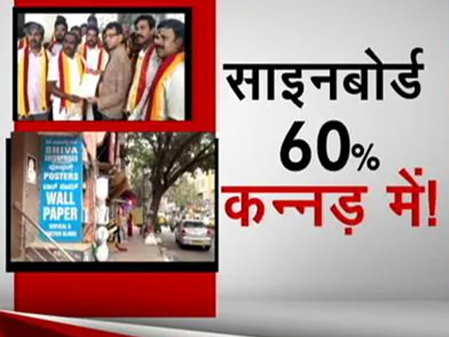 बेंगलुरु महानगर पालिका का आदेश-  बदल लें दुकानों के नेमप्लेट बेंगलुरु महानगर पालिका का आदेश-  बदल लें दुकानों के नेमप्लेट