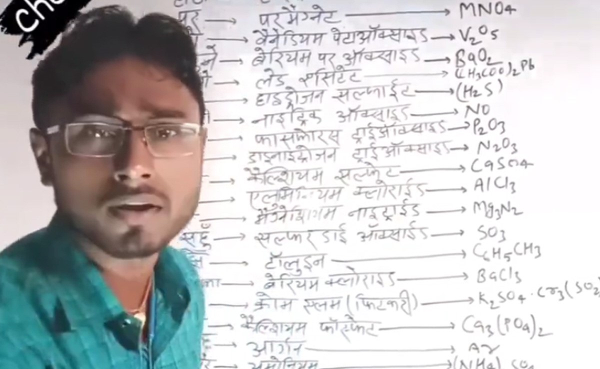 भोजपुरी गाने गाकर कैमिस्ट्री पढ़ाता है ये टीचर, लोग कह रहे हैं- ये सस्ता आइंस्टीन है!