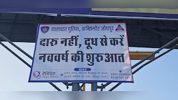 दारू नहीं, दूध से करें नववर्ष की शुरुआत... वायरल हो रहा पुलिस का यह पोस्टर, लोगों से की यह अपील, कारण भी बताए