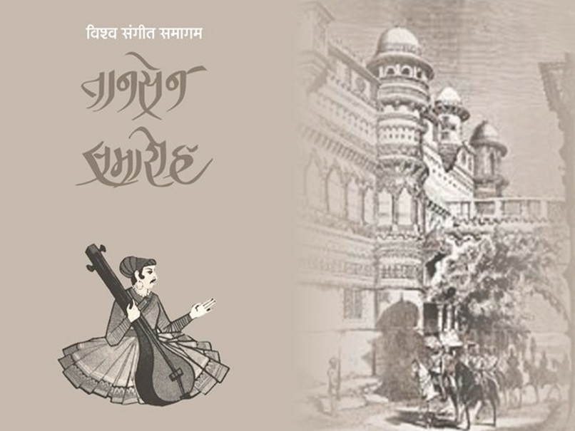 ग्वालियर में 24 दिसम्बर से शुरु होगा विश्व प्रसिद्ध तानसेन संगीत समारोह, जानिए किसका होगा सम्मान?