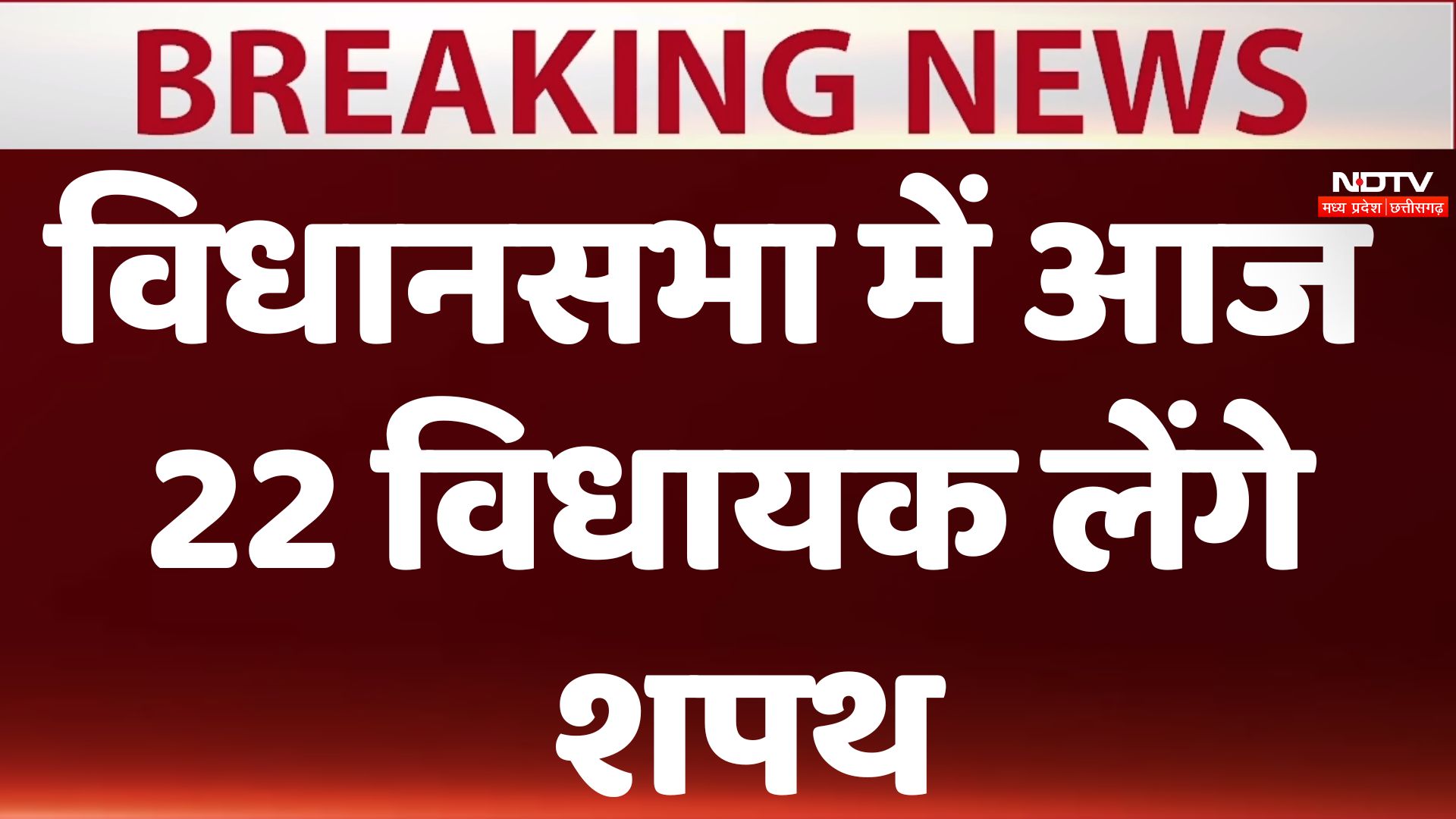Breaking News:मध्य प्रदेश विधानसभाविशेष सत्र का दूसरा दिन, 22 विधायक लेंगे शपथ