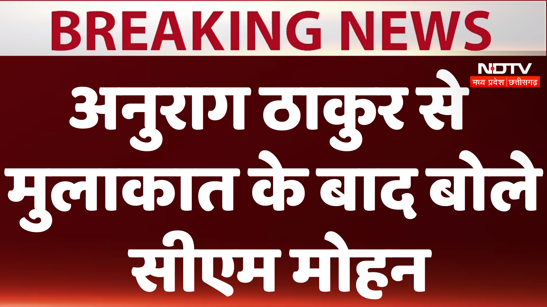 Breaking News: अनुराग ठाकुर से मुलाकात के बाद बोले मुख्यमंत्री मोहन यादव