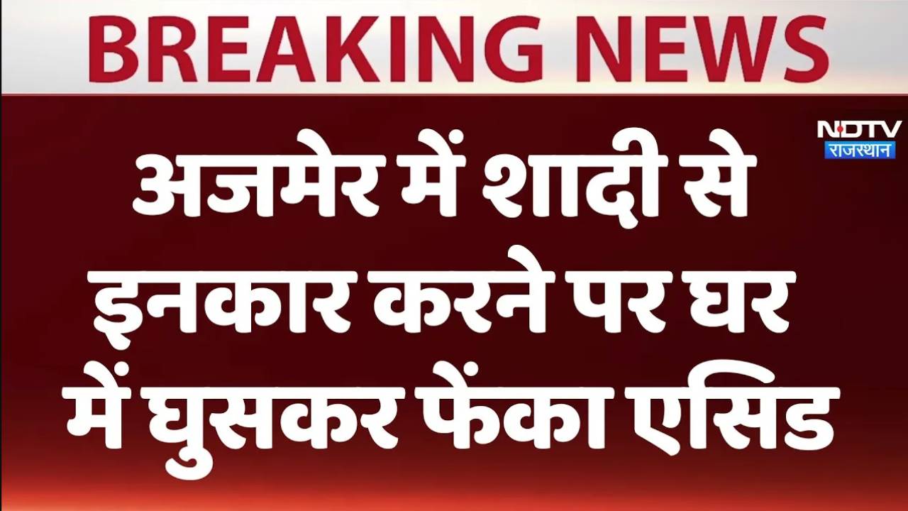 Ajmer Acid Attack News : शादी से इनकार करने पर घर में घुसकर फेंका एसिड
