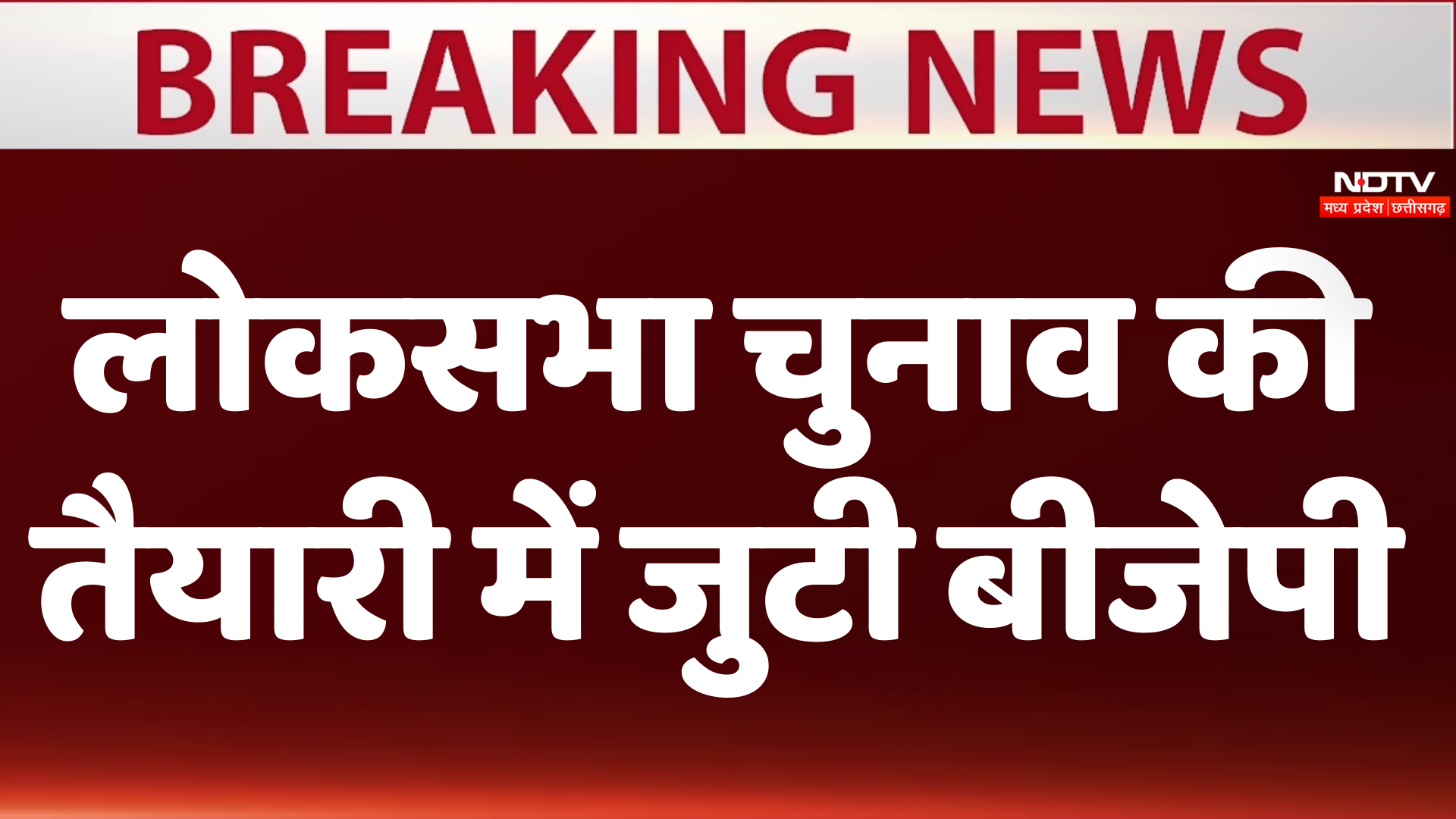 Loksabha Election 2024: चुनाव की तैयारियों में जुटी भाजपा और कांग्रेस, आज दोनों ही पार्टियां करेंगी ये बड़ा काम
