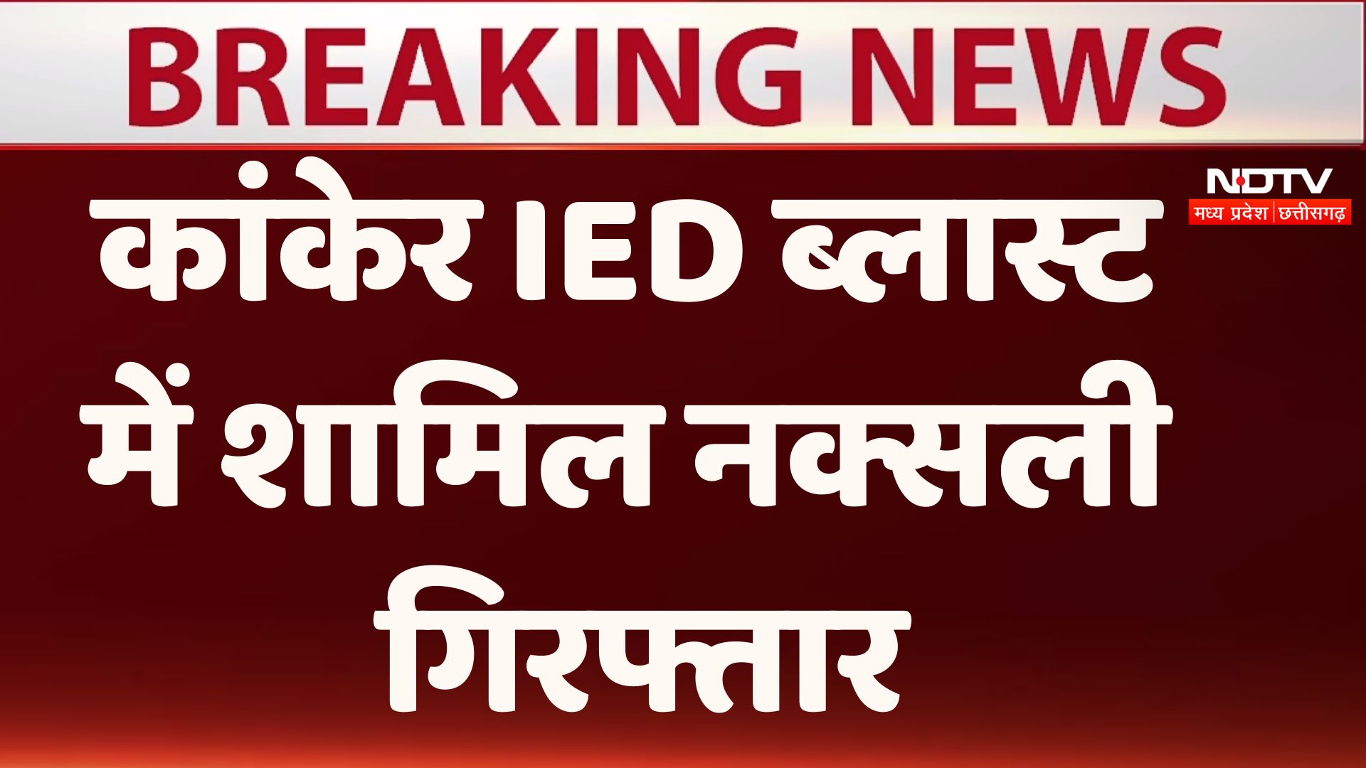 Kanker IED Blast: कांकेर जिले में IED ब्लास्ट में शामिल 4 नक्सली गिरफ्तार