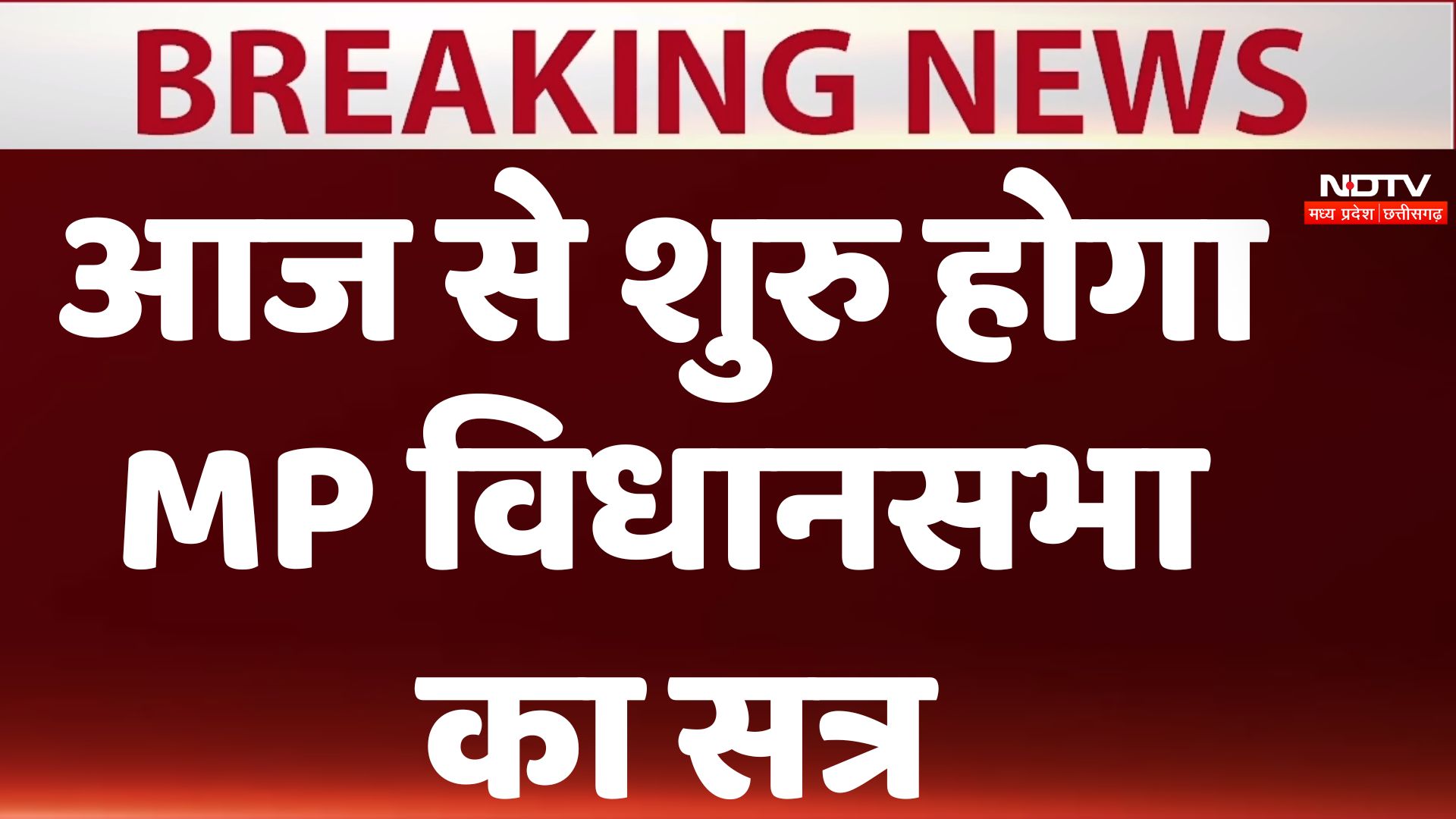 MP Vidhan Sabha Session: आज से शुरू होगा विधानसभा सत्र, प्रोटेम स्पीकर दिलाएंगे नए विधायकों को शपथ