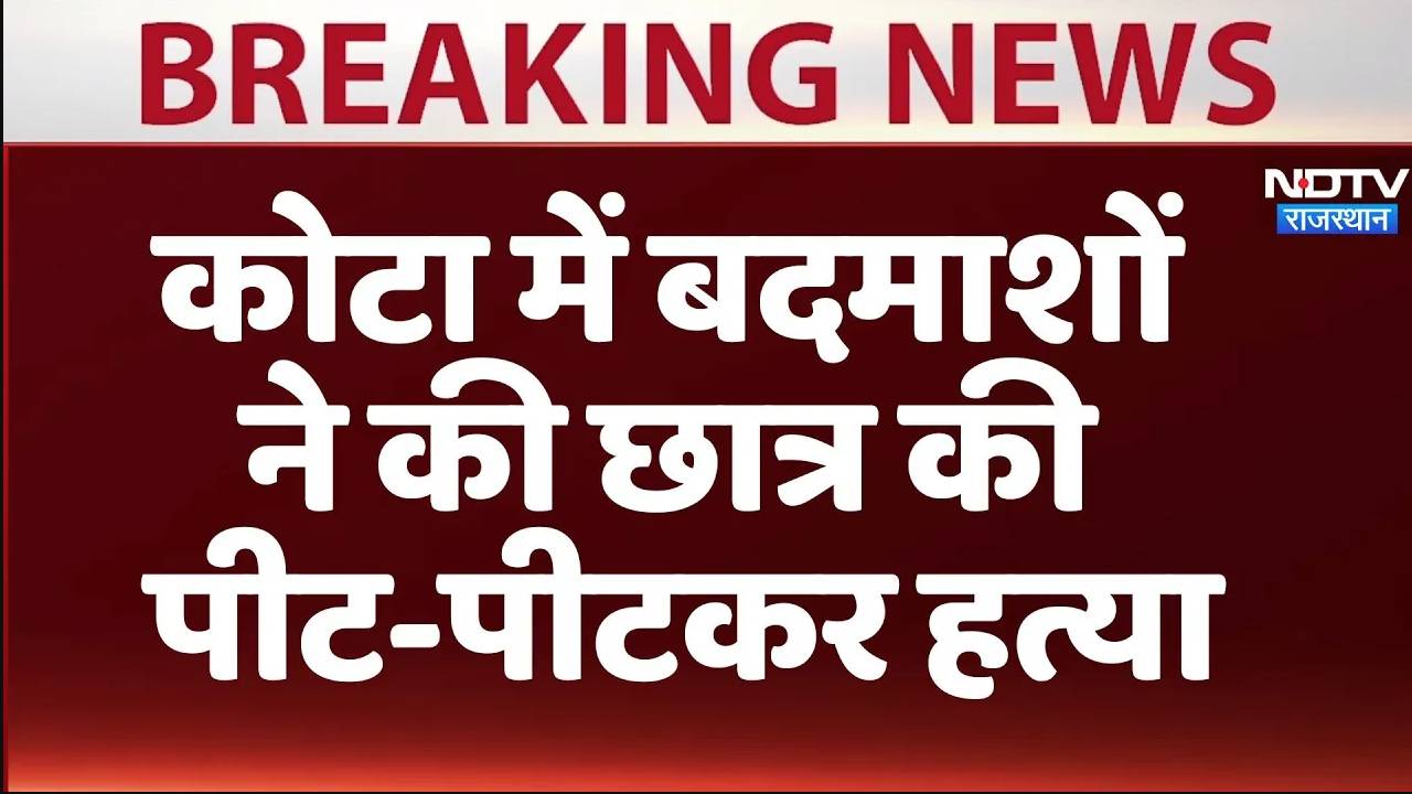 Rajasthan News: कोटा में बदमाशों ने गोरखपुर के छात्र की पीट-पीटकर हत्या की,10 आरोपी हिरासत में
