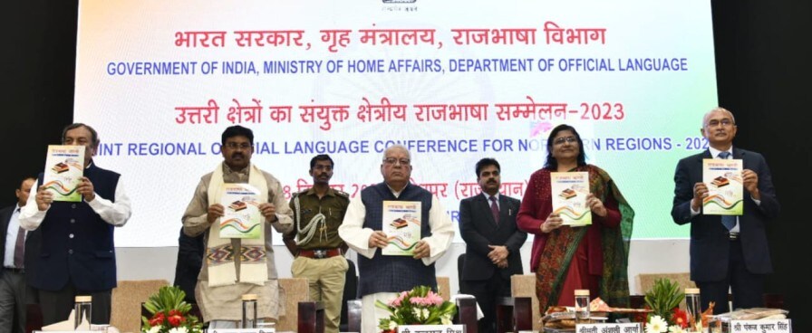  राजभाषा सम्मेलन एवं पुरस्कार वितरण समारोह