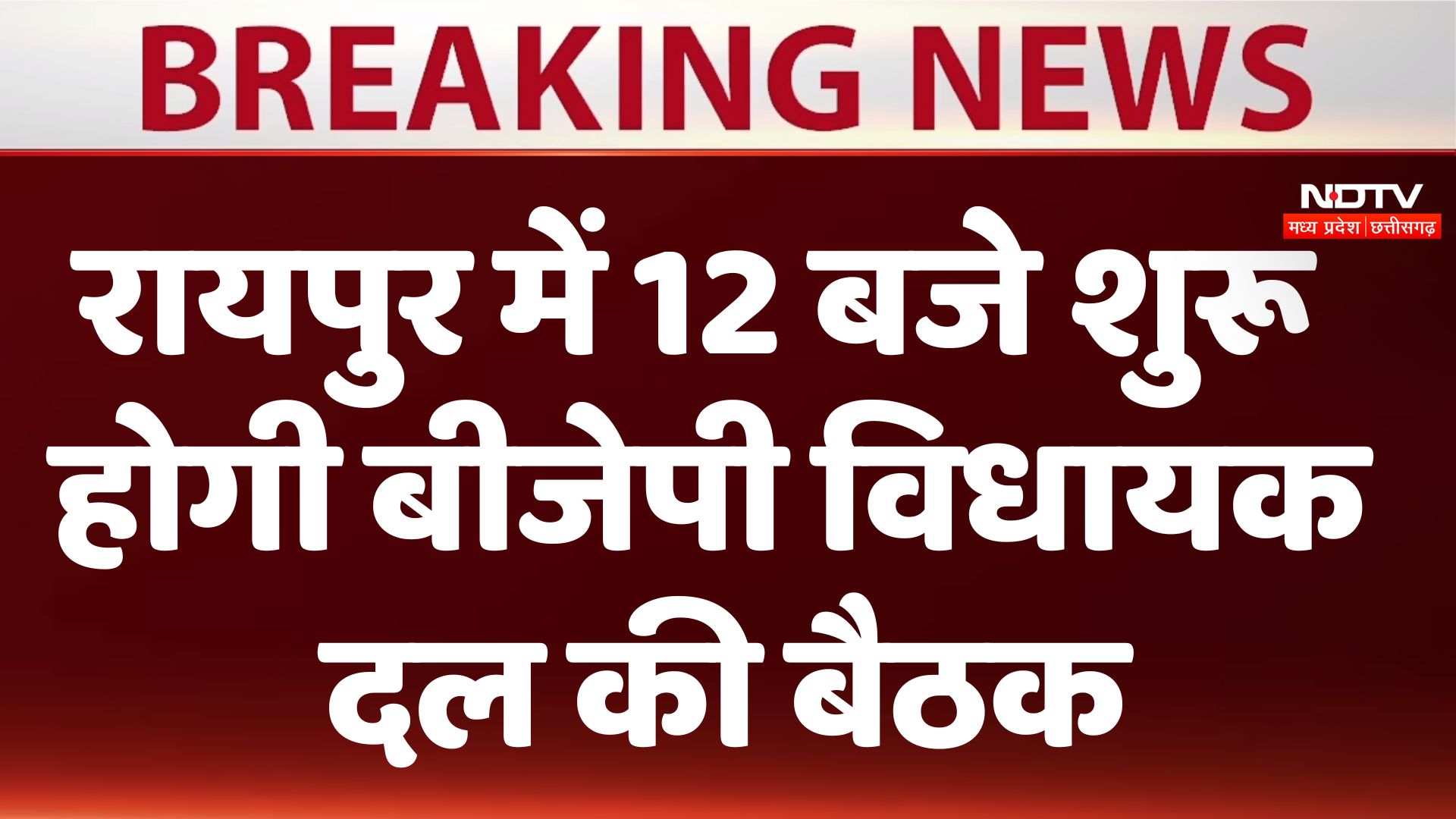 Chhattisgarh New CM: रायपुर में 12 बजे शुरू होगी बीजेपी विधायक दल की बैठक