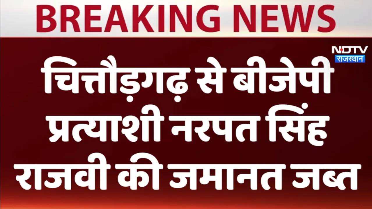 चित्तौड़गढ़ से बीजेपी प्रत्याशी नरपत सिंह राजवी की जमानत जब्त