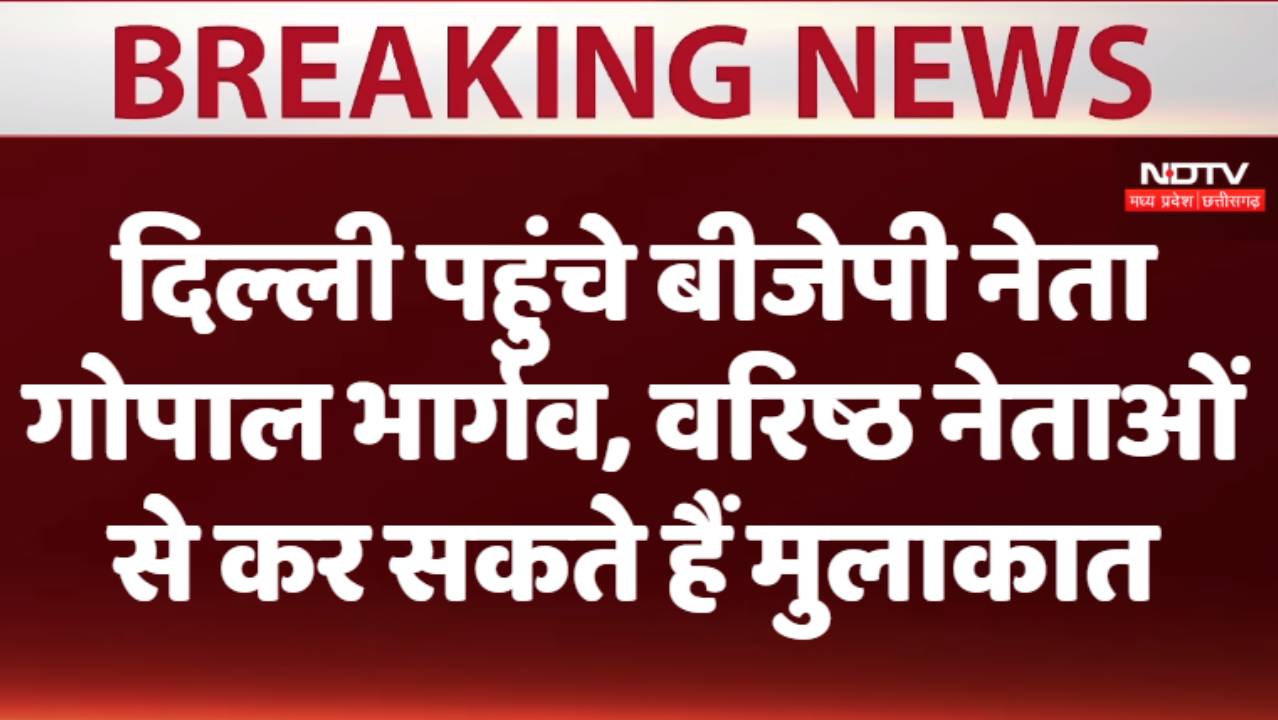 दिल्ली पहुंचे बीजेपी नेता गोपाल भार्गव, वरिष्ठ नेताओं से कर सकते हैं मुलाकात