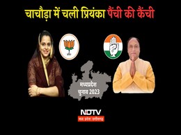 चाचौड़ा विधानसभा : पहली बार में ही BJP की प्रियंका पैंची ने 'लक्ष्मण' रेखा पार कर कांग्रेस वोटों पर चलाई कैंची चाचौड़ा विधानसभा : पहली बार में ही BJP की प्रियंका पैंची ने 'लक्ष्मण' रेखा पार कर कांग्रेस वोटों पर चलाई कैंची