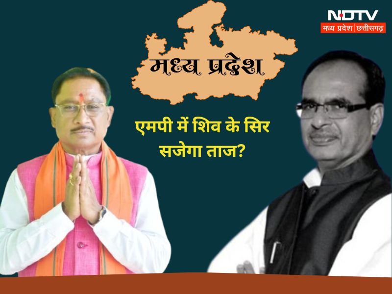 MP Next CM: छत्तीसगढ़ को मिले 'विष्णु', क्या एमपी में 'शिव' के सिर सजेगा ताज, फैसला आज