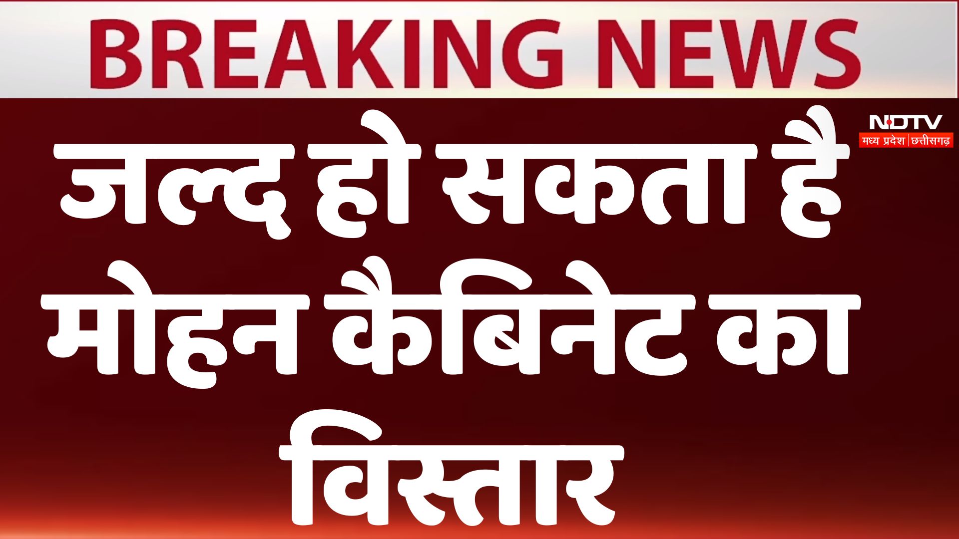 Breaking News: कैबिनेट विस्तार से पहले दिल्ली पहुंचे  सीएम मोहन यादव