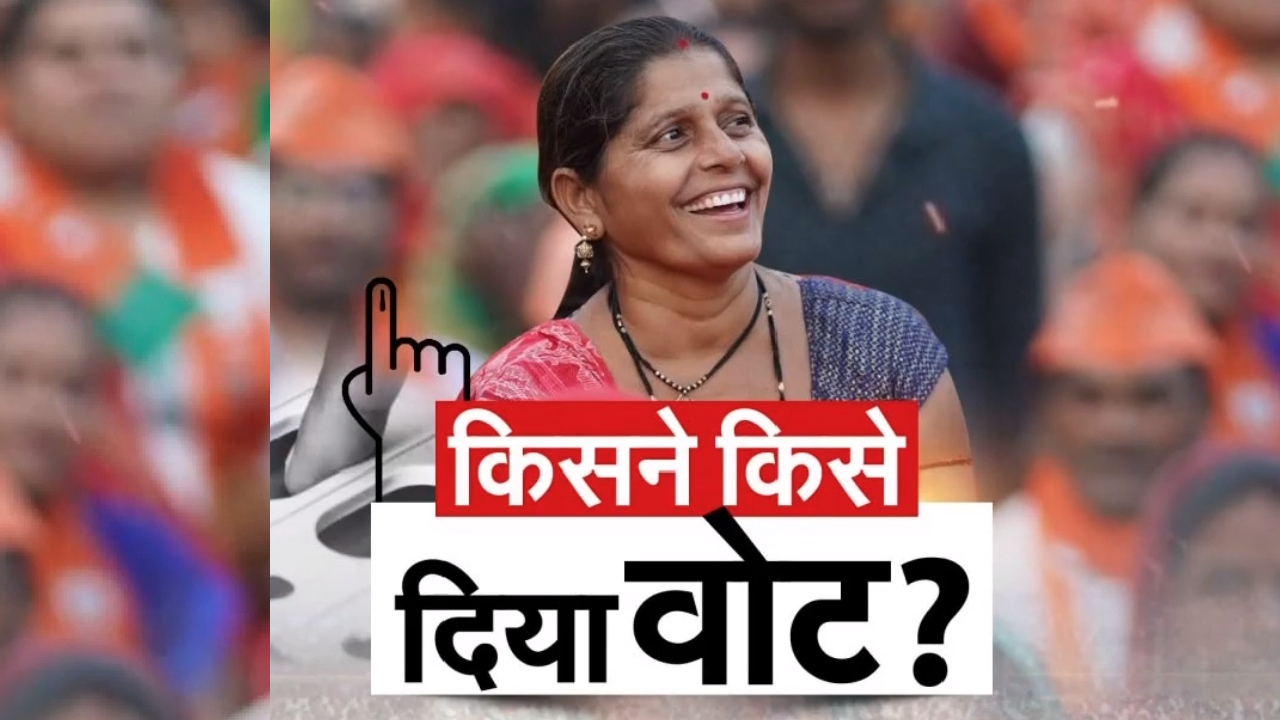 MP Election Results: नतीजों के बाद अब समझिए किस वर्ग ने किसको दिया वोट?