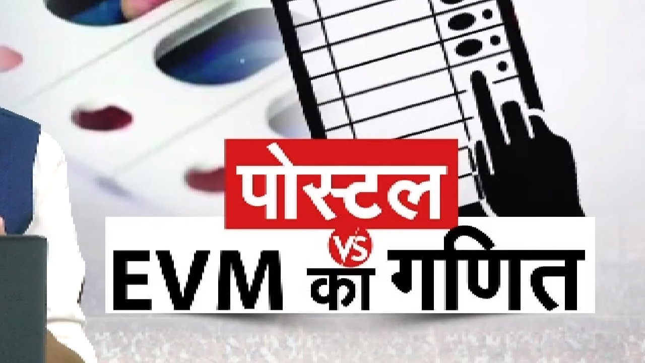  मध्य प्रदेश और छत्तीसगढ़ में EVM नहीं Postal Ballot से होता चुनाव तो क्या बदल जाता रिजल्ट?