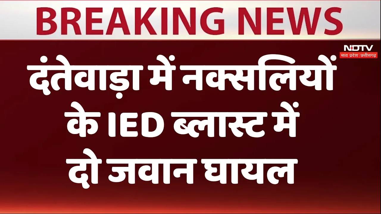 छत्तीसगढ़ के दंतेवाड़ा में नक्सलियों के आईडी ब्लास्ट में दो जवान घायल