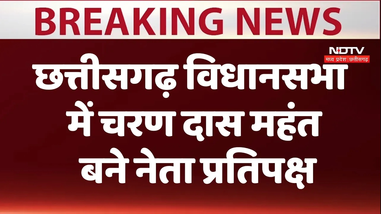 छत्तीसगढ़ कांग्रेस में बड़ा बदलाव, चरण दास महंत बने नेता प्रतिपक्ष