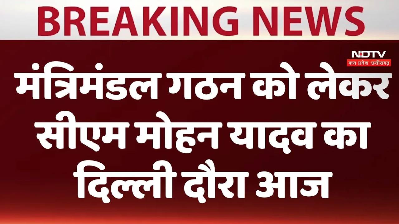 Madhya Pradesh : मंत्रिमंडल गठन को लेकर आज सीएम मोहन यादव का दिल्ली दौरा