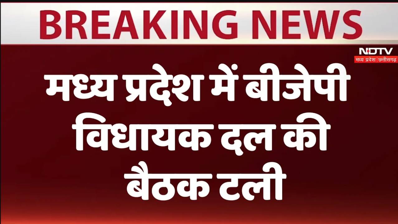 Madhya Pradesh में BJP विधायक दल की बैठक टली