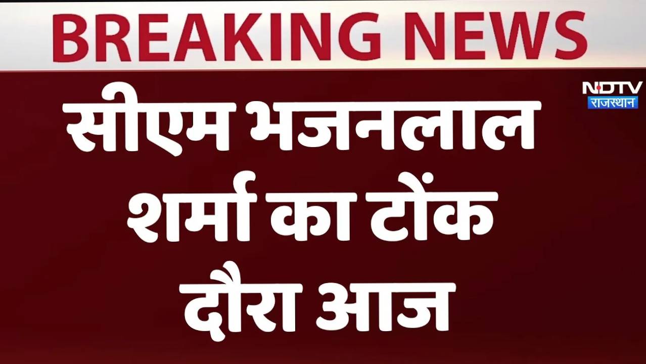 Rajasthan News : सीएम भजनलाल शर्मा का टोंक दौरा आज