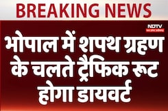 Madhya Pradesh Oath Ceremony: भोपाल में शपथ ग्रहण के चलते ट्रैफिक रुट होगा डाइवर्ट Madhya Pradesh Oath Ceremony: भोपाल में शपथ ग्रहण के चलते ट्रैफिक रुट होगा डाइवर्ट