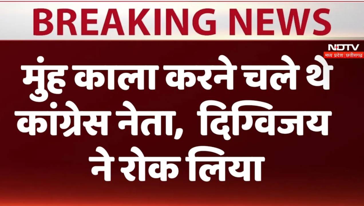 Madhya Pradesh News: मूंह काला करने चले थे कांग्रेस नेता,दिग्विजय ने रोक लिया