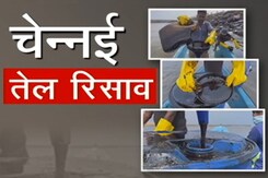 चेन्नई में तेल रिसाव से भारी नुकसान, पानी में 20 वर्ग किमी में फैला तेल चेन्नई में तेल रिसाव से भारी नुकसान, पानी में 20 वर्ग किमी में फैला तेल