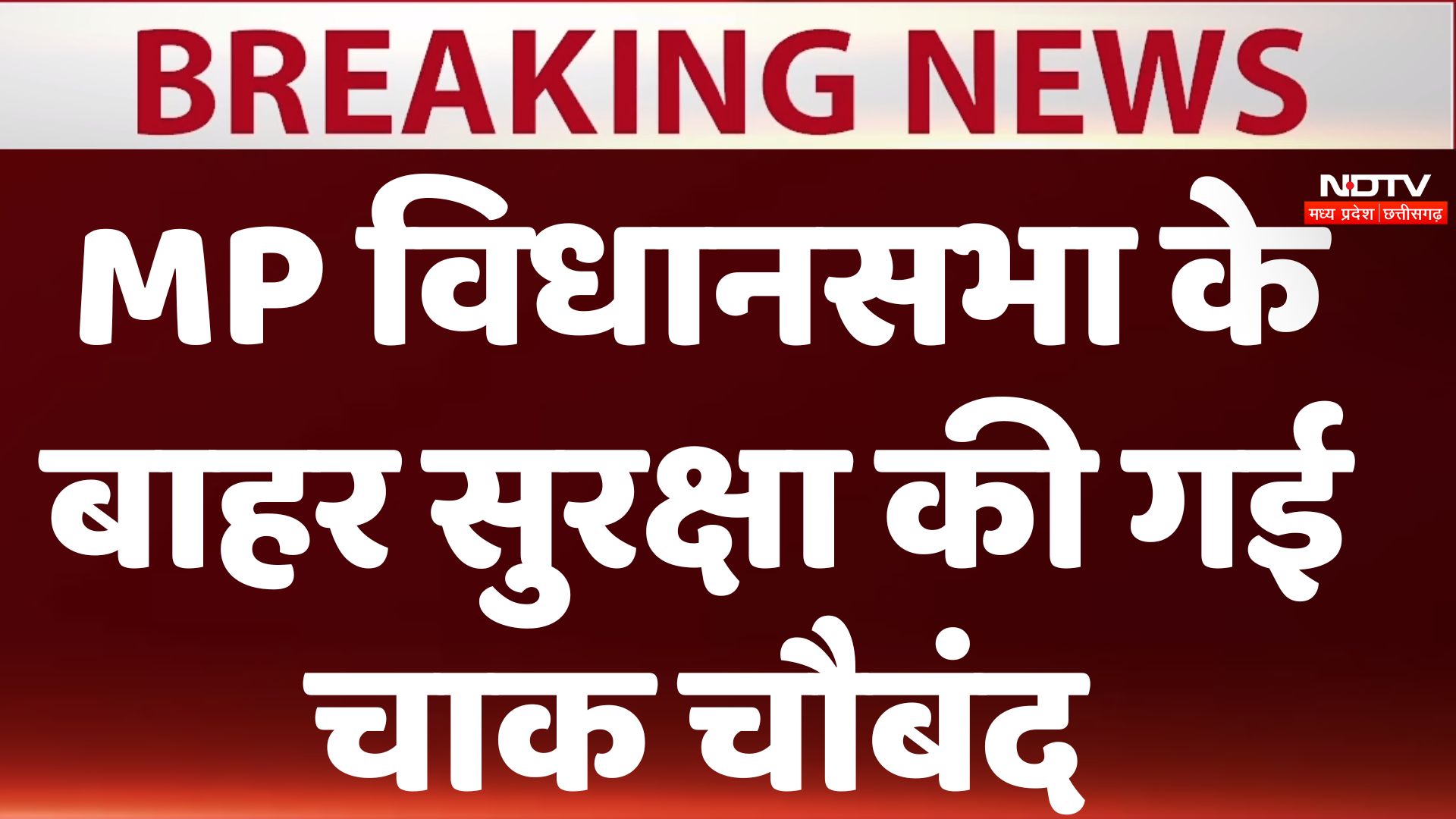 MP Vidhan Sabha Session: मध्य प्रदेश विधानसभा के बाहर सुरक्षा की गई चाक चौबंद