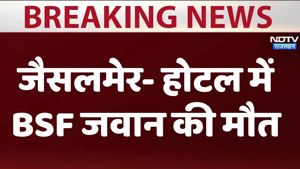 Jaisalmer News: जैसलमेर के एक होटल में बीएसएफ जवान की मौत
