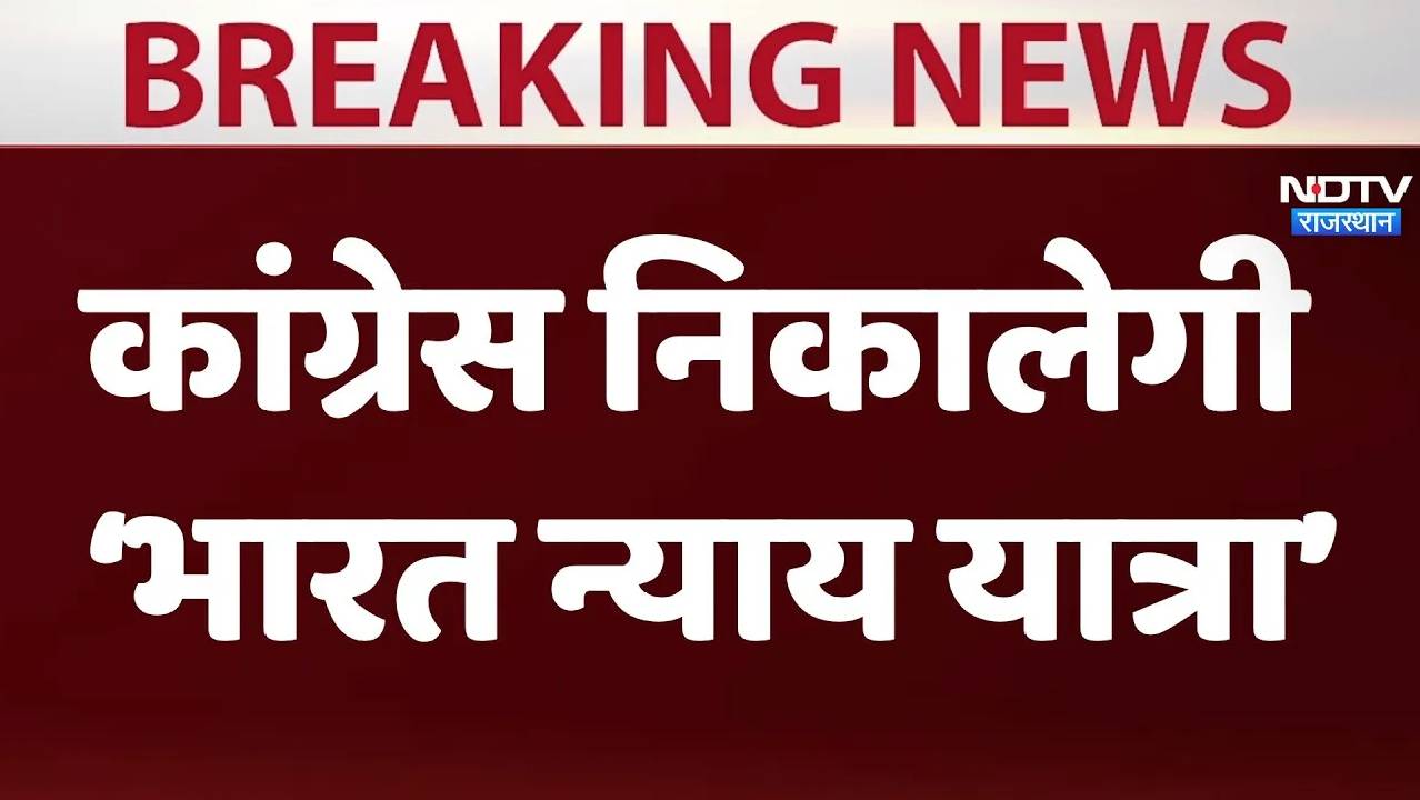 मणिपुर से मुंबई तक कांग्रेस निकालेगी 'भारत न्याय यात्रा'