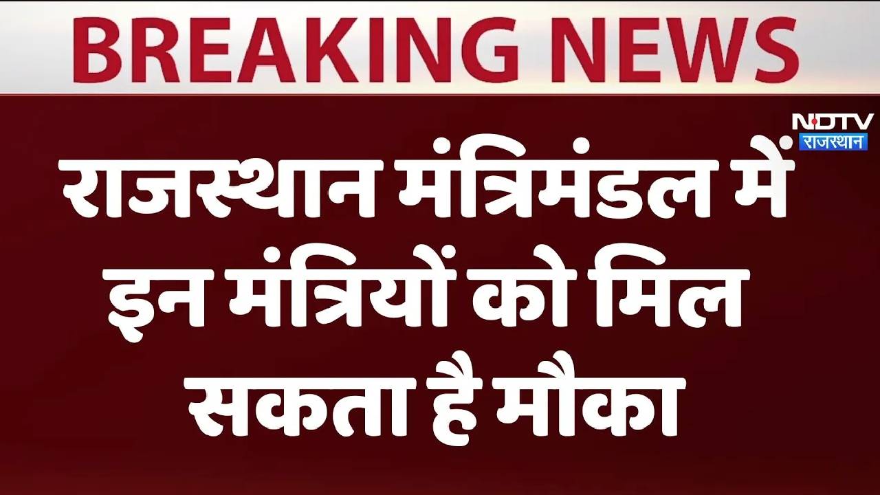 Rajasthan Cabinet 2023: राजस्थान में आज हो सकता है मंत्रियों के नामों का ऐलान