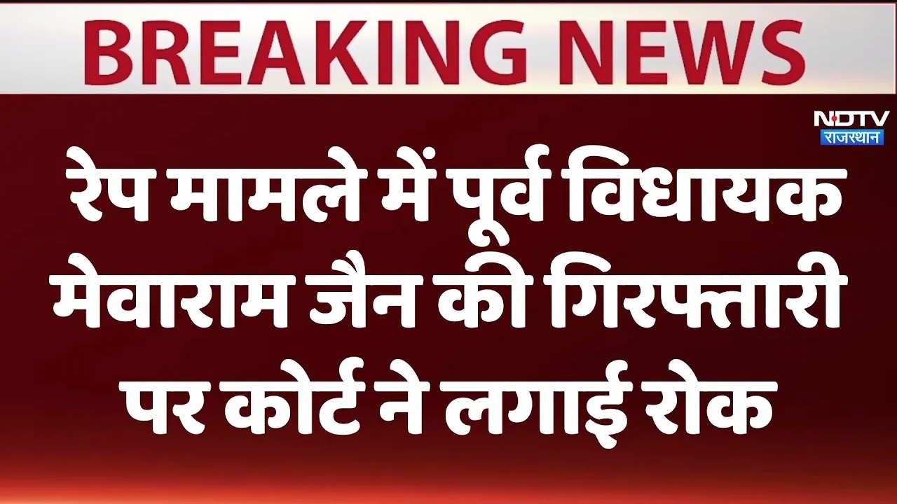 बाड़मेर के पूर्व विधायक मेवाराम जैन के खिलाफ रेप मामले में गिरफ्तारी पर कोर्ट ने लगाई रोक