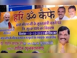 मोहन यादव के मुख्यमंत्री बनने की खुशी में एक दिन के लिए मुफ्त चाय पिलाएगे Ujjain के आशीष