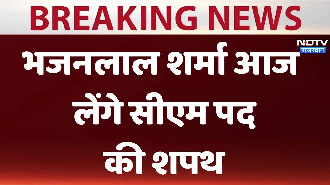 भजन लाल शर्मा जयपुर के एल्बर्ट हॉल में आज लेगें CM पद की शपथ