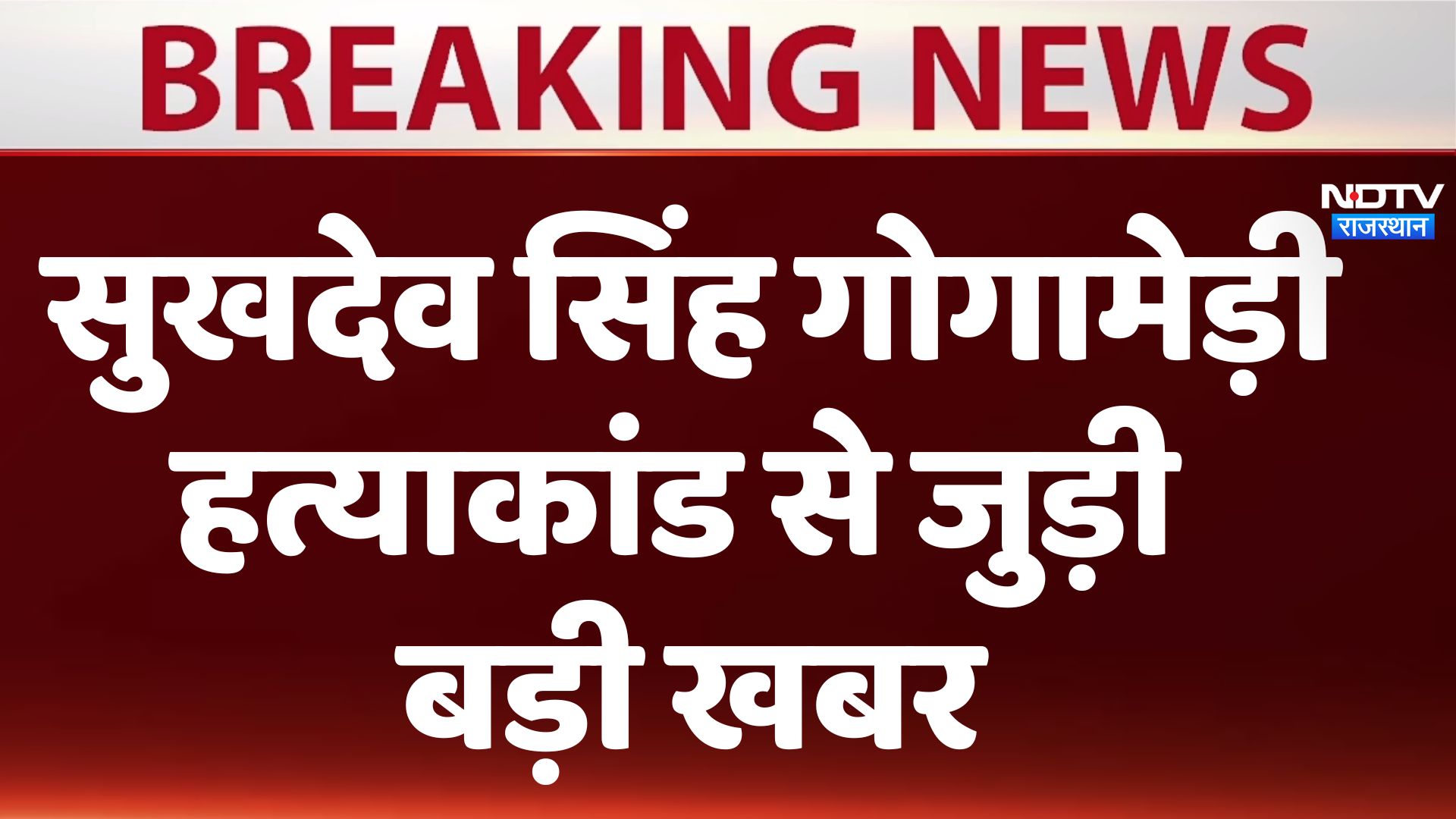 Sukhdev Singh Gogamedi News: सुखदेव सिंह गोगामेड़ी केस में 3 आरोपी गिरफ्तार