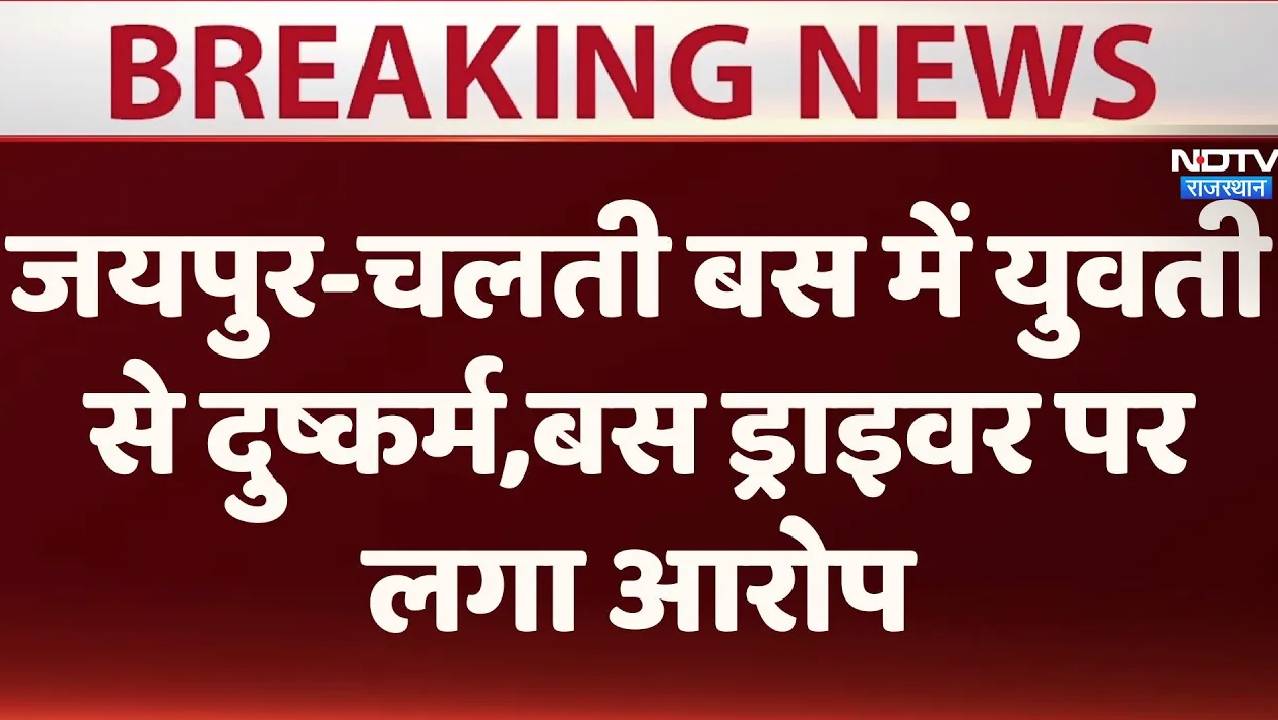 चलती बस में युवती से दुष्कर्म, तेज आवाज में डेक बजाकर घटना को दिया अंजाम
