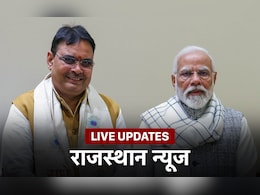 Rajasthan News Live: राजस्थान में भजनलाल शर्मा मंत्रिमंडल का विस्तार कल, राजभवन में चल रही शपथ ग्रहण की तैयारी: सूत्र