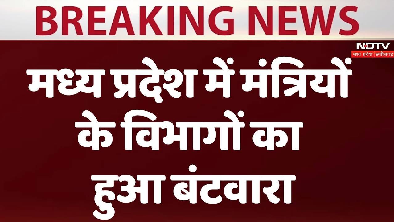 MP Ministers portfolio: मध्य प्रदेश में मंत्रियों के विभागों का हुआ बंटवारा