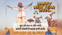 New Year Wish 2024: आपने नववर्ष री घणी सारी बधाई , राजस्थानी और मारवाड़ी में दें नए साल 2024 की बधाईयां
