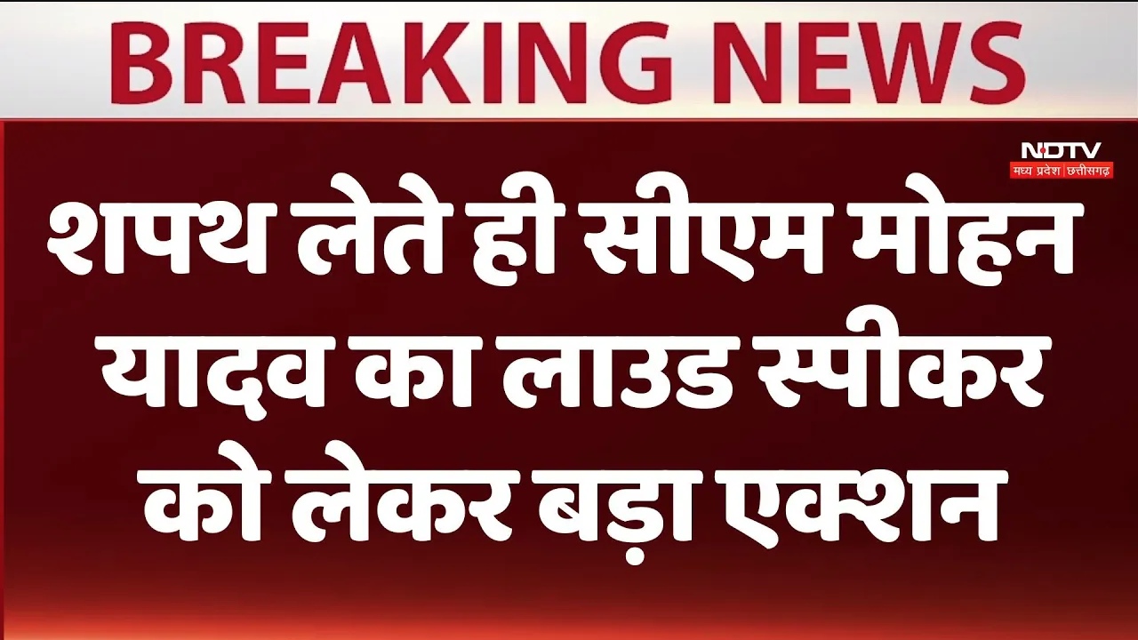 सीएम मोहन यादव ने शपथ लेते ही लाउड स्पीकर को लेकर लिया बड़ा एक्शन