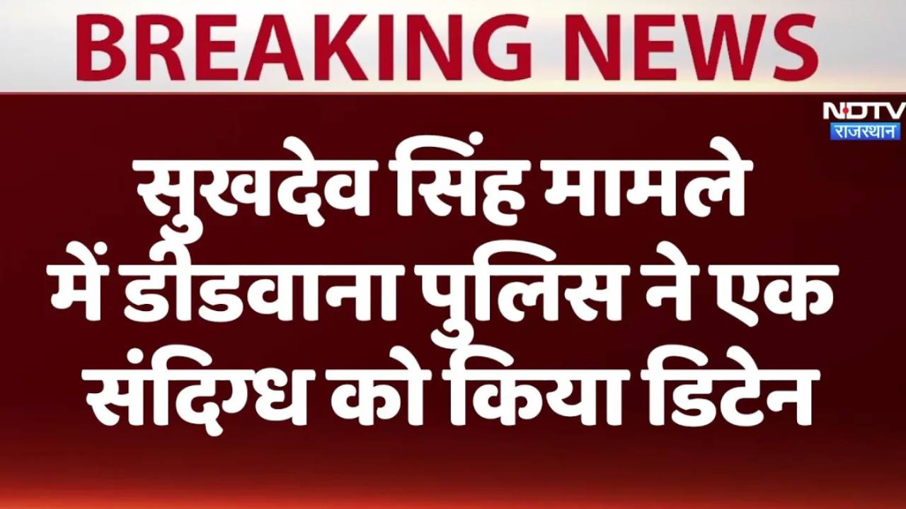 सुखदेव सिंह मामले में डीडवाना पुलिस ने एक संदिग्ध को किया डिटेन